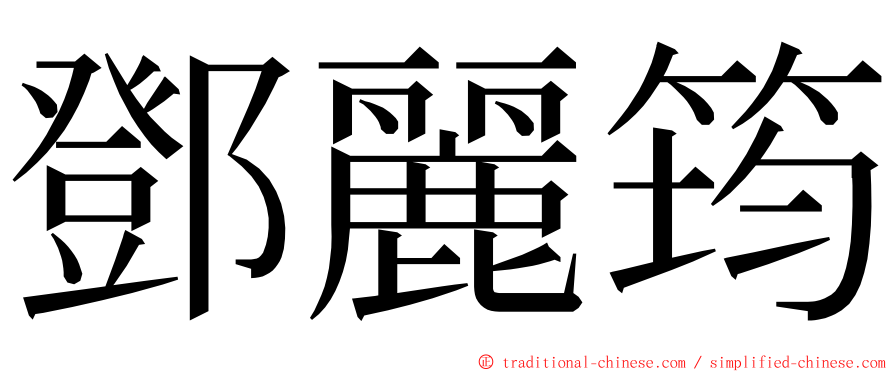 鄧麗筠 ming font
