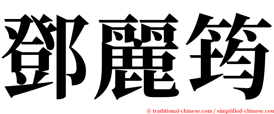 鄧麗筠 serif font