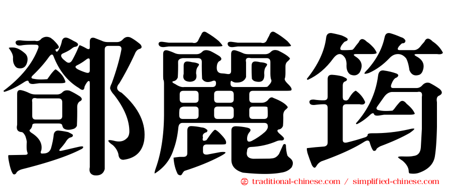鄧麗筠