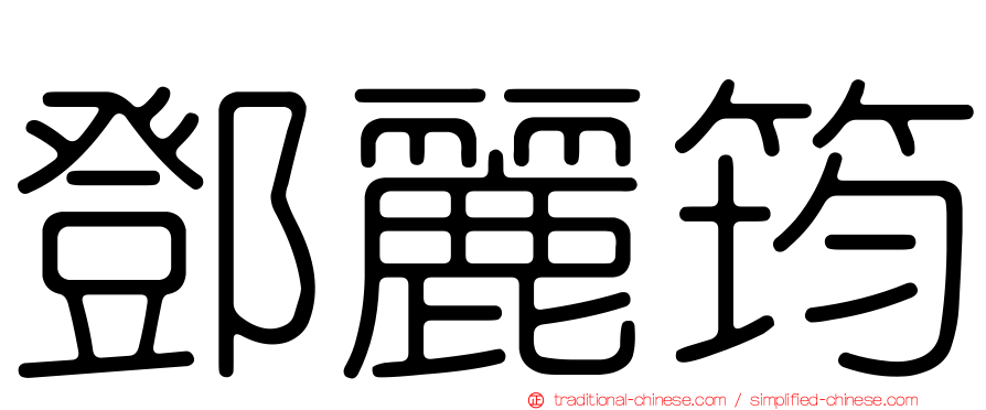 鄧麗筠