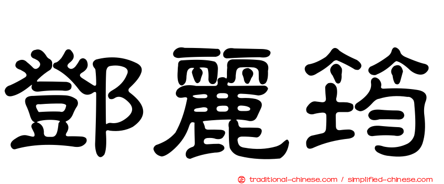 鄧麗筠