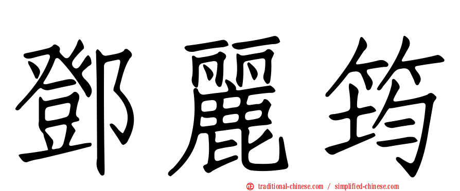 鄧麗筠