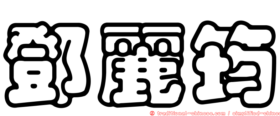 鄧麗筠