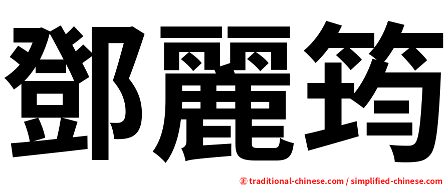 鄧麗筠