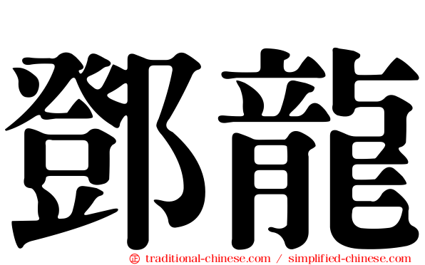 鄧龍