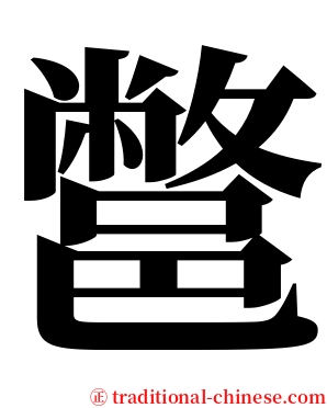 鄨 serif font