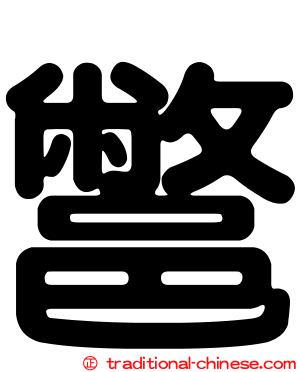 鄨