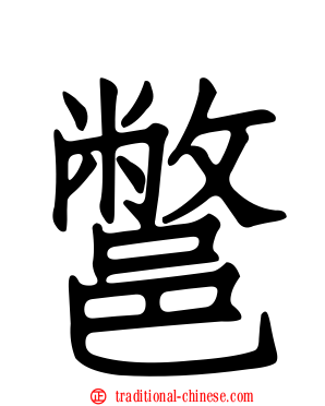 鄨
