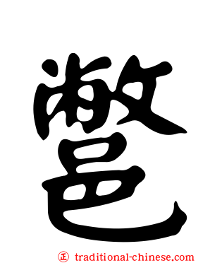 鄨