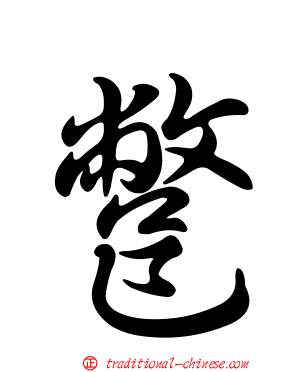 鄨