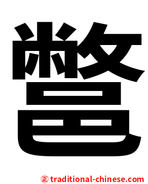 鄨