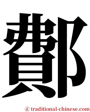 鄪 serif font