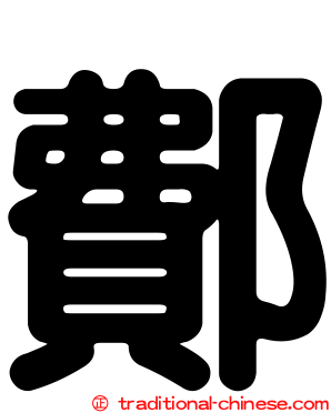 鄪
