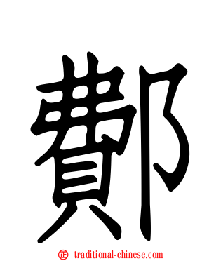 鄪