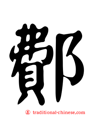 鄪