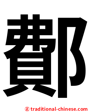 鄪