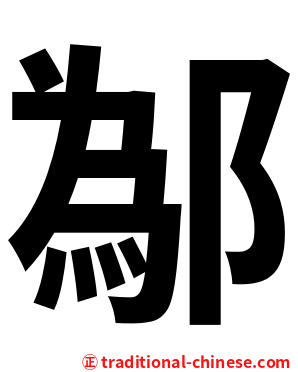 鄬