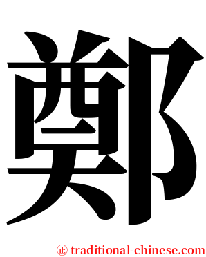 鄭 serif font