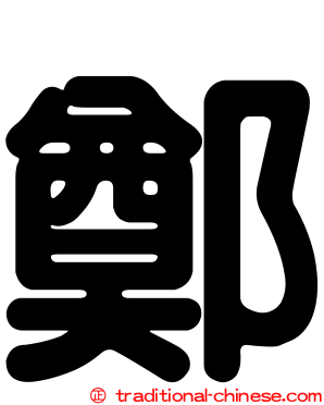 鄭