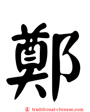 鄭