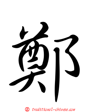 鄭