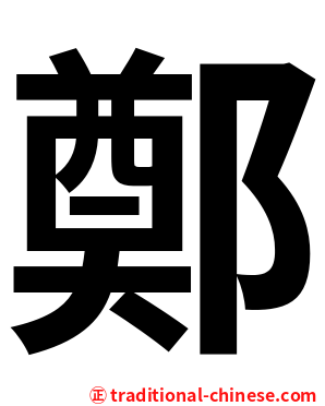 鄭