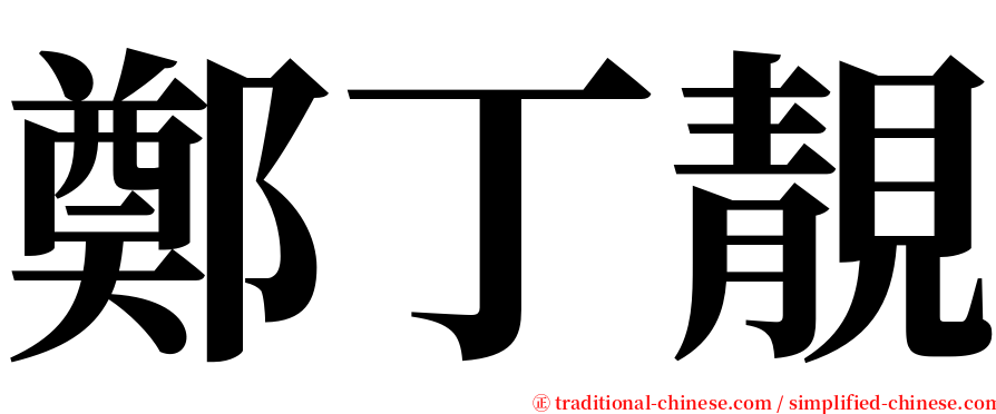鄭丁靚 serif font