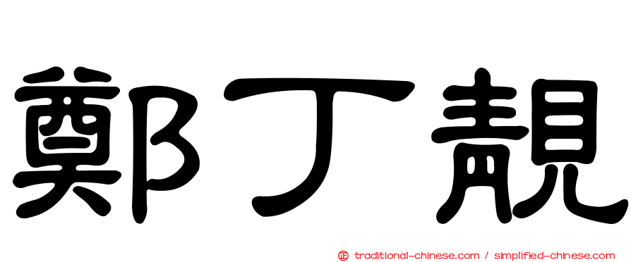 鄭丁靚