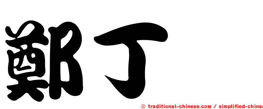 鄭丁靚