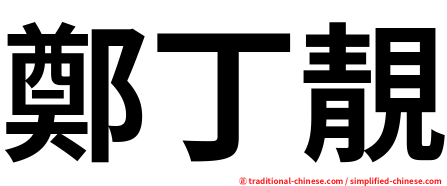 鄭丁靚