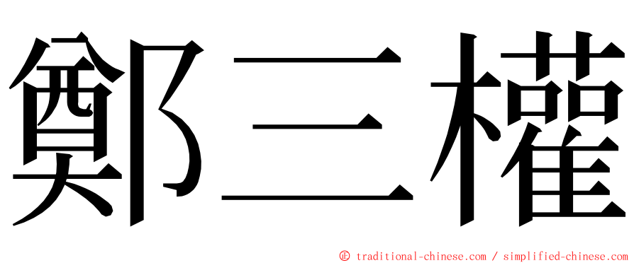 鄭三權 ming font