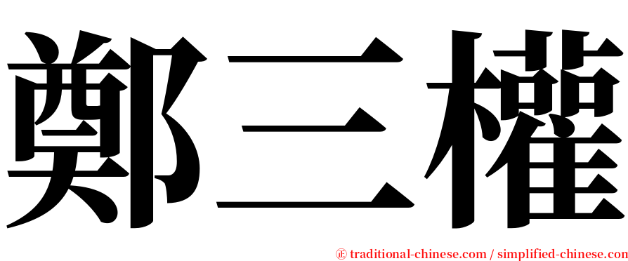鄭三權 serif font