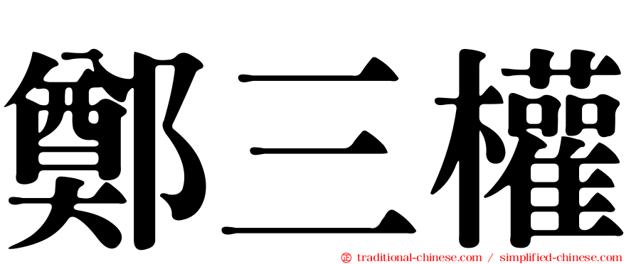鄭三權