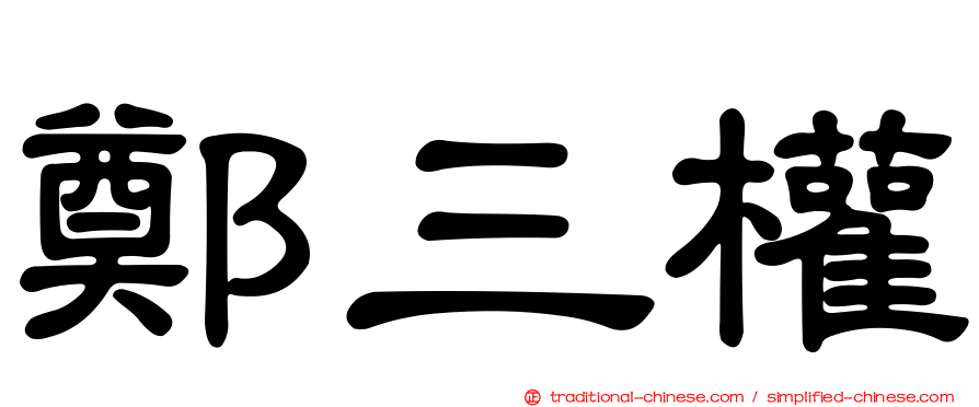 鄭三權