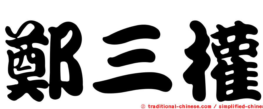 鄭三權