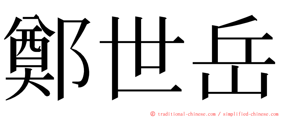 鄭世岳 ming font