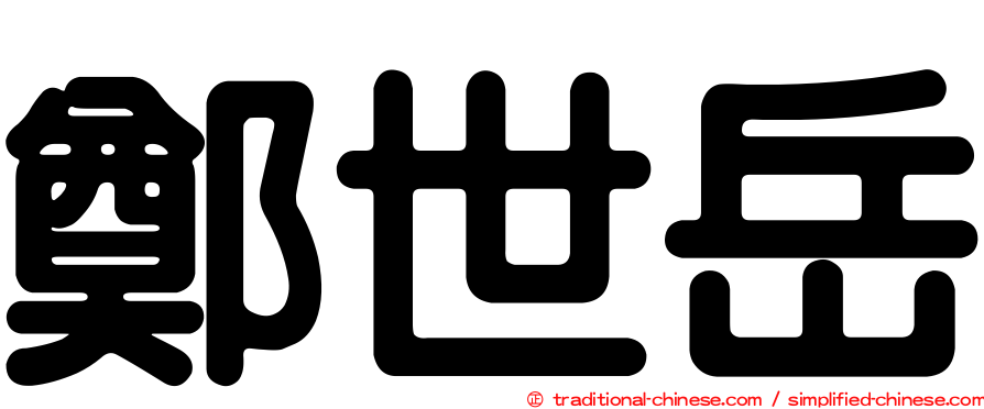 鄭世岳