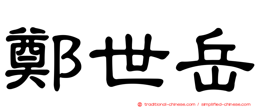 鄭世岳