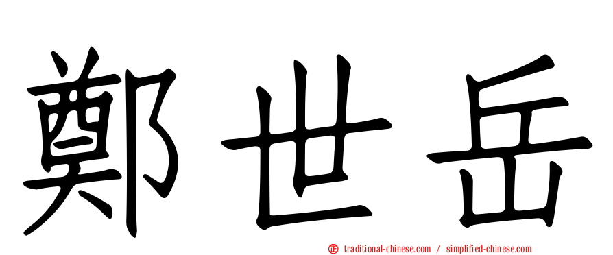 鄭世岳