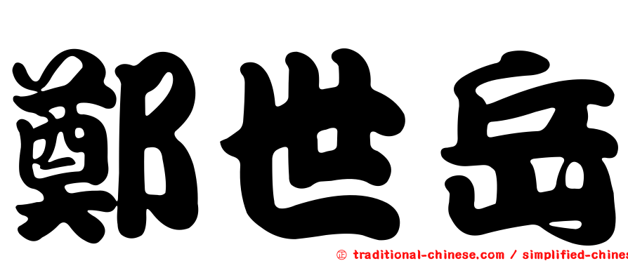 鄭世岳