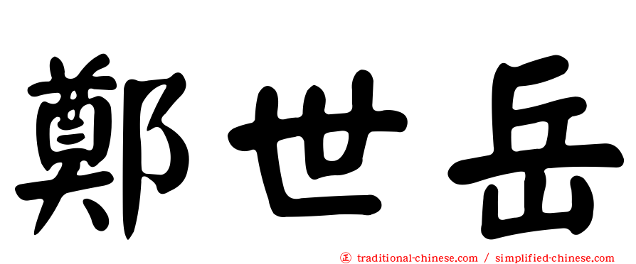鄭世岳