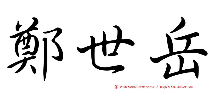 鄭世岳