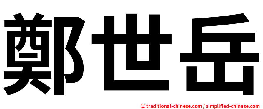 鄭世岳