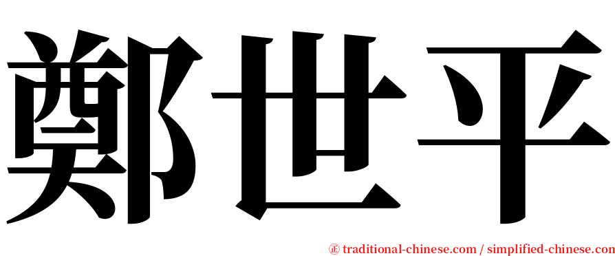 鄭世平 serif font