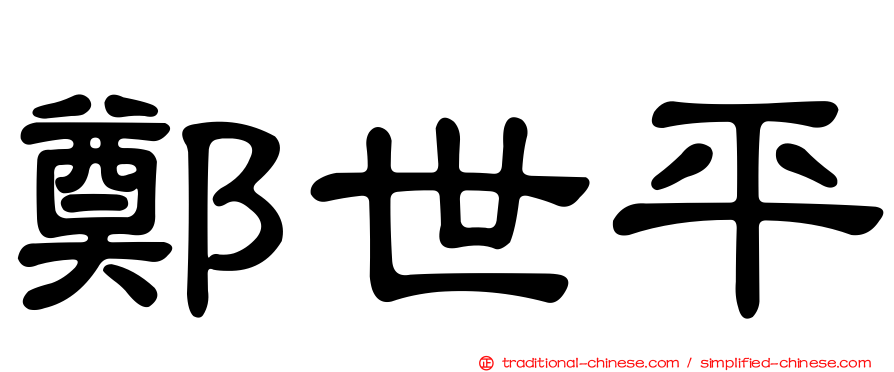 鄭世平