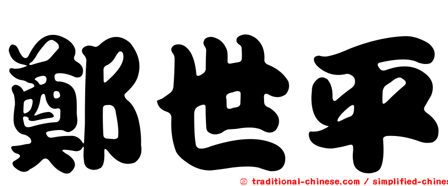 鄭世平