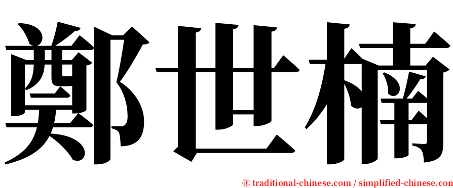 鄭世楠 serif font