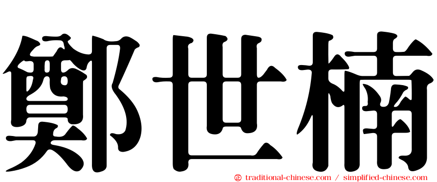 鄭世楠