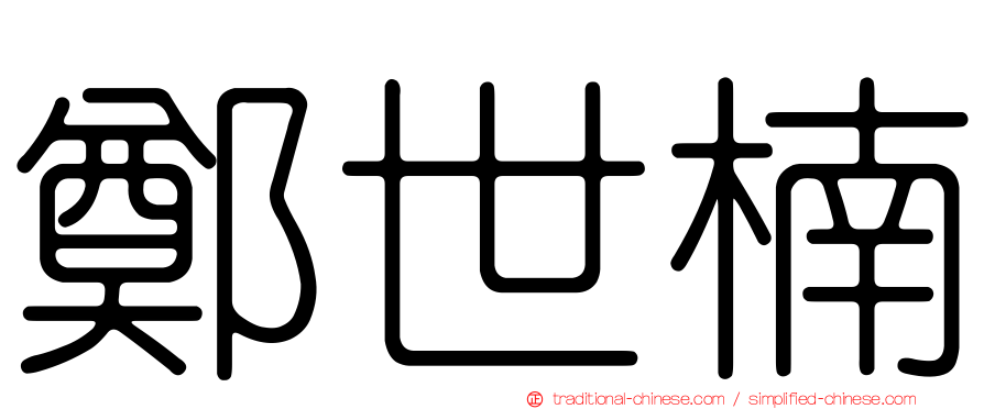 鄭世楠