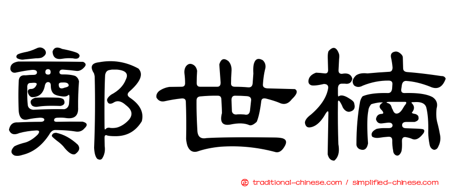 鄭世楠